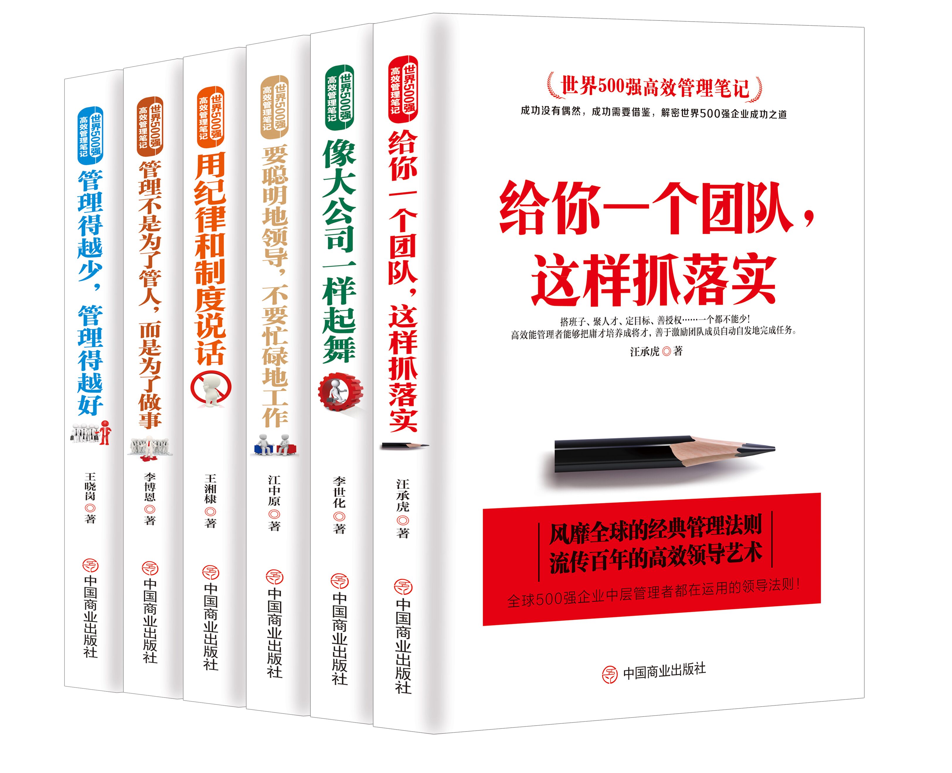 【正版6册】六本书教你管理这门学问 世界500强高效管理笔记 给你一个团队这样抓落实像大公司一样起舞驭人管理之术管理方面的书籍 - 图3