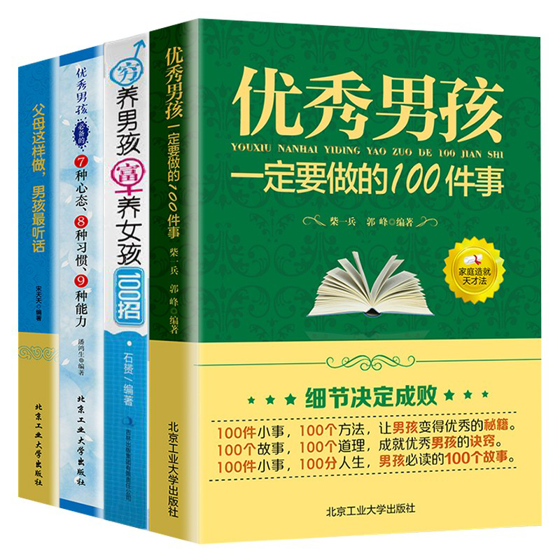 养育男孩全4册 优秀男孩一定要做的100件事+穷养男孩富养女孩100招培养高情商男孩 1~18岁男孩父母的启蒙之书和进阶指南书籍