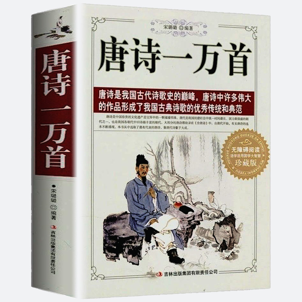 唐诗一万首 中国古典诗词全集诗词歌赋书籍中小学生正版书籍唐诗三百首宋词三百首小学初中生青少年版高中成人鉴赏辞典大全集 - 图3