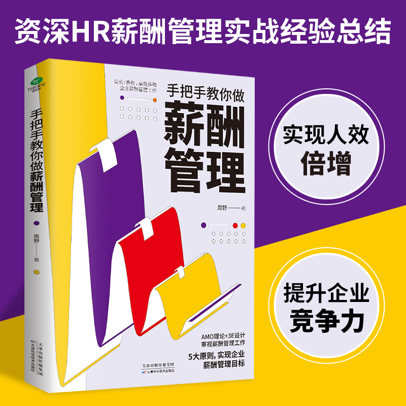 正版手把手教你做薪酬管理公式表格高效推动企业薪酬管理工作量化控制企业管理者和员工关心的薪酬问题资深HR薪酬管理人力资源管理-图0