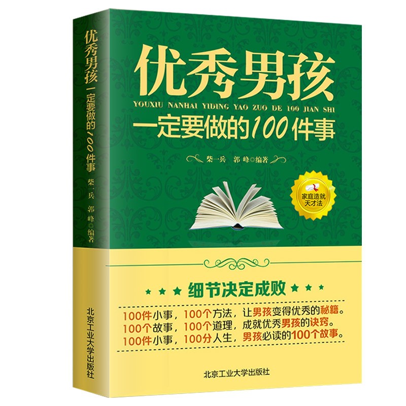 养育男孩全4册 优秀男孩一定要做的100件事+穷养男孩富养女孩100招培养高情商男孩 1~18岁男孩父母的启蒙之书和进阶指南书籍