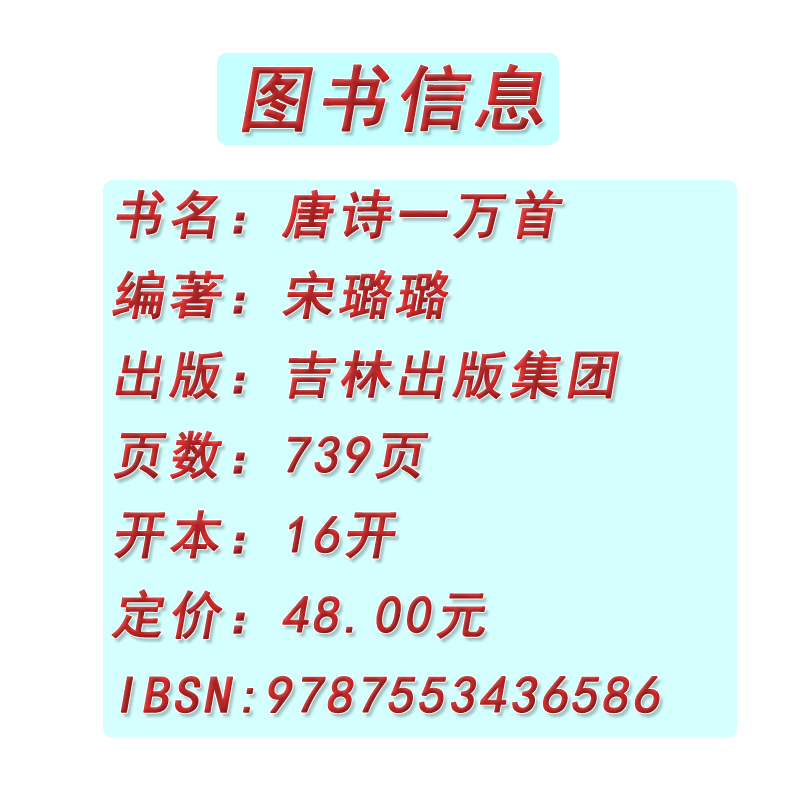 唐诗一万首 中国古典诗词全集诗词歌赋书籍中小学生正版书籍唐诗三百首宋词三百首小学初中生青少年版高中成人鉴赏辞典大全集 - 图1