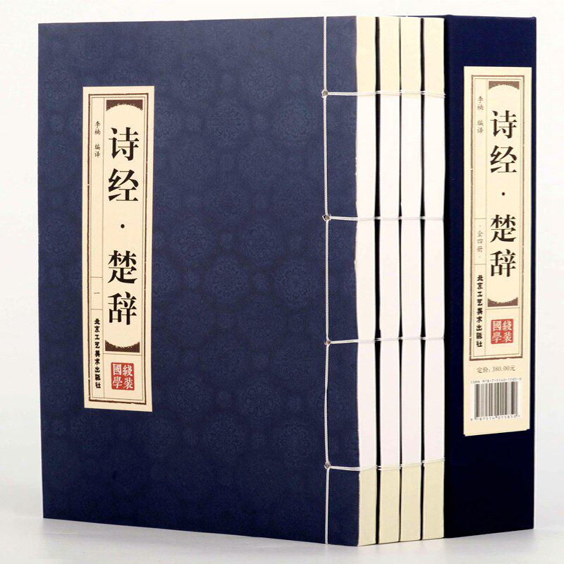 诗经楚辞全集【双色线装全4册】鉴赏辞典取名起名书 诗经风雅颂中学生离骚屈原诗歌集离中国古诗词大全集诗词歌赋古典文学书籍