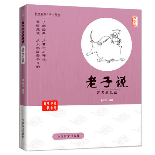 蔡志忠漫画老子说大字版少儿童漫画儒学古籍典藏启蒙读物经典畅销中小学生课外阅读漫画国学经典蔡志忠漫画国学系列全套老子漫画书 - 图3