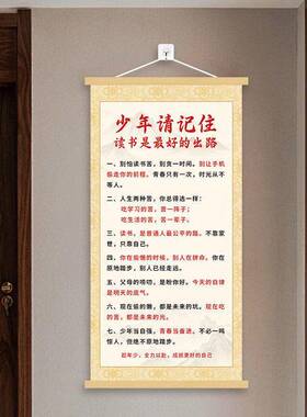 【少年请记住】家训挂画教育孩子励志客厅书房卧室背景墙装饰卷轴