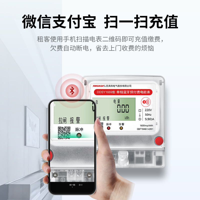 人民高科手机扫码充值预付费智能电表出租房插卡APP自助缴费电表-图0