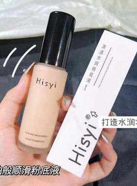 HISYI清透水润粉底液轻薄提亮自然服帖持妆隔离bb霜不易脱妆粉底