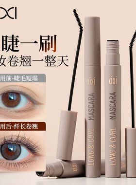 彩妆XIXI纤长卷翘睫毛膏细刷头防水不晕染持久定型根根分明睫毛膏
