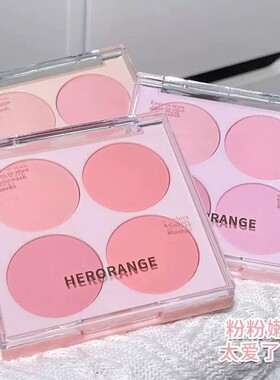 HERORANGE四色腮红冰淇淋哑光低饱和度膨胀色蜜桃杏粉裸妆感显白