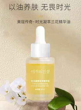 美寇传奇时光精萃精华油