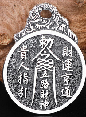 泰银五路财神太极八卦吊坠复古币龙首挂花钱挂件平安扣项链坠