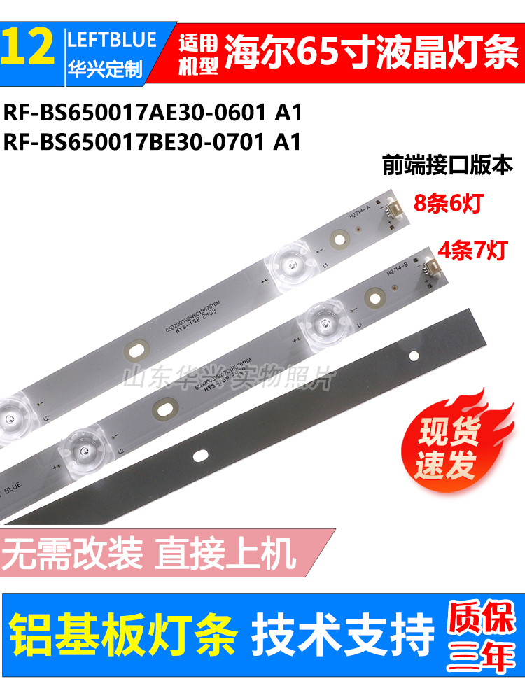鲁至适用海尔65T91灯条RF-BS6550017AE30-0601 A1灯条6灯7灯凹镜 - 图2