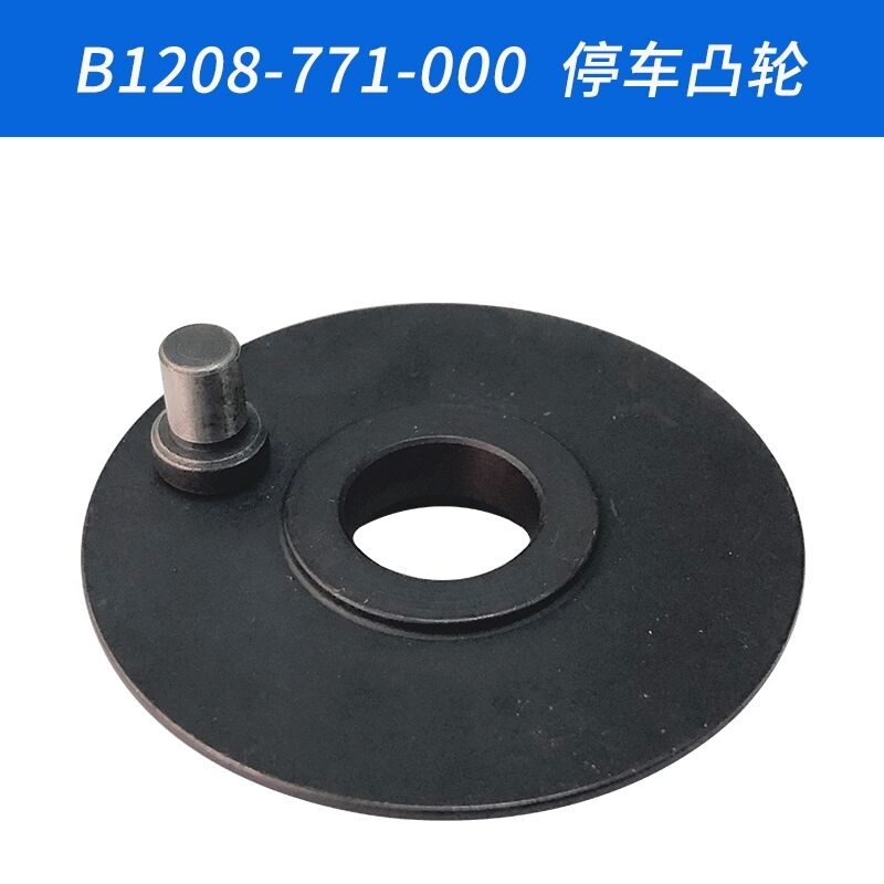 B1208-771-000 DY B 781平头锁眼机停车凸轮刹车盘配件新品-图1