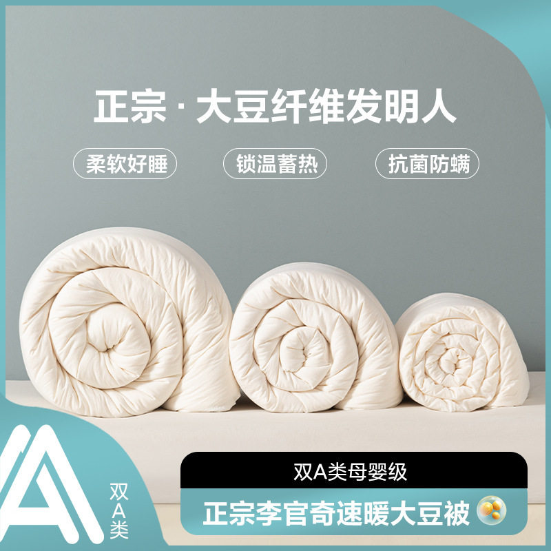 A类李官奇大豆纤维被子冬被被芯春秋被空调被宿舍加厚保暖子母被,淘宝优惠券,粉丝福利购,淘宝优惠卷