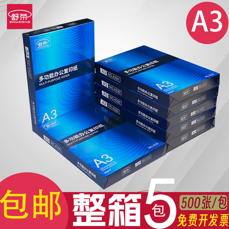 包邮舒荣A4纸打印纸a3复印纸白纸70g80g整箱a5打印机办公用纸直销 - 图0