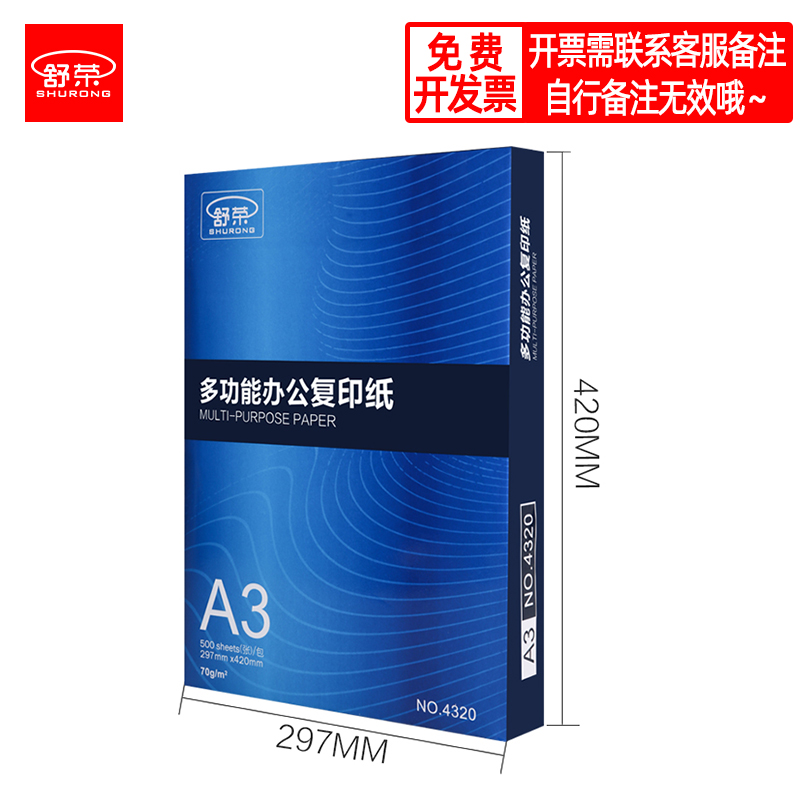 包邮舒荣A4纸打印纸a3复印纸白纸70g80g整箱a5打印机办公用纸直销-图0