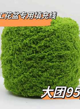 手工盆栽花盆填充物草坪毛线珊瑚绒毛线团手编编织绿地材料真