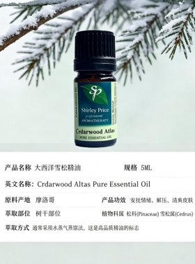 英国SP/Shirley Price大西洋雪松单方精油稀释做面部精华身体5ML