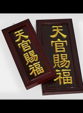 实木牌雕字凹字天官赐福门口土地定灶君家用神位牌拜神用品木牌