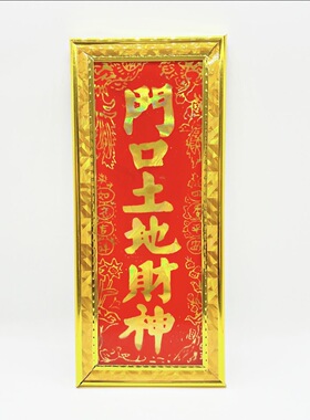 神位牌位地主天官赐福门口土地公土地门官财神定福灶君五土五方