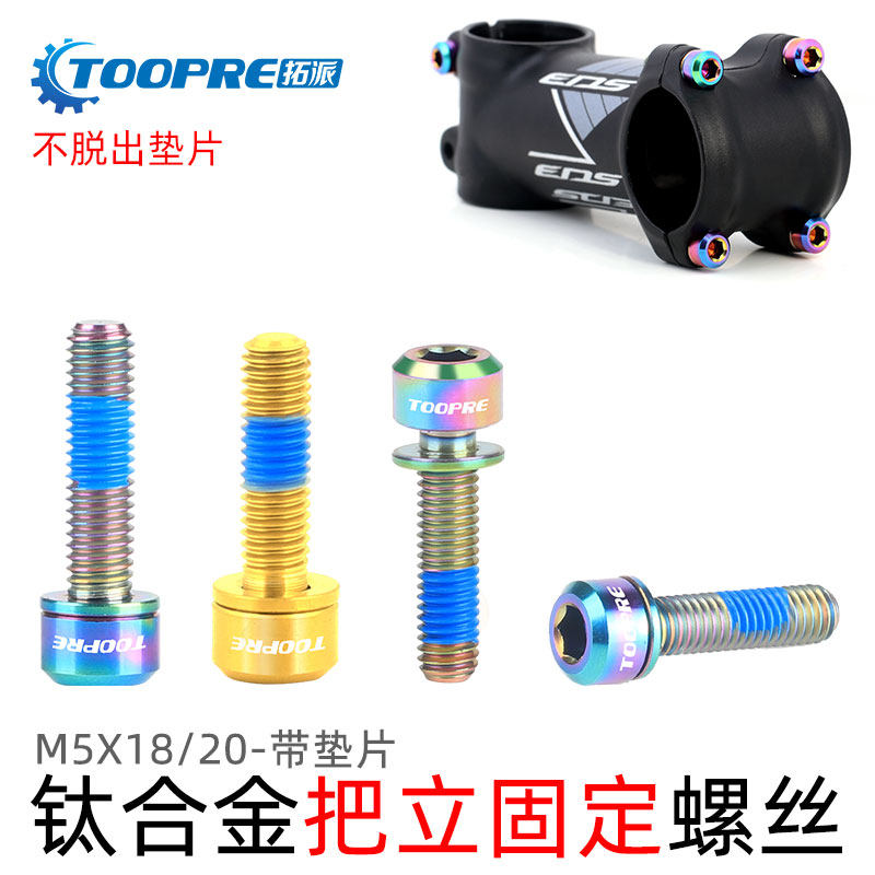 TOOPRE山地公路自行车钛合金把立螺丝带垫片M5x18/20彩色超轻螺丝,淘宝优惠券,粉丝福利购,淘宝优惠卷