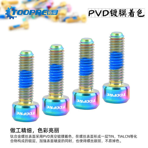 TOOPRE山地车把立螺丝TC4钛合金M5x16/18 公路自行车座管夹环固定 - 图1