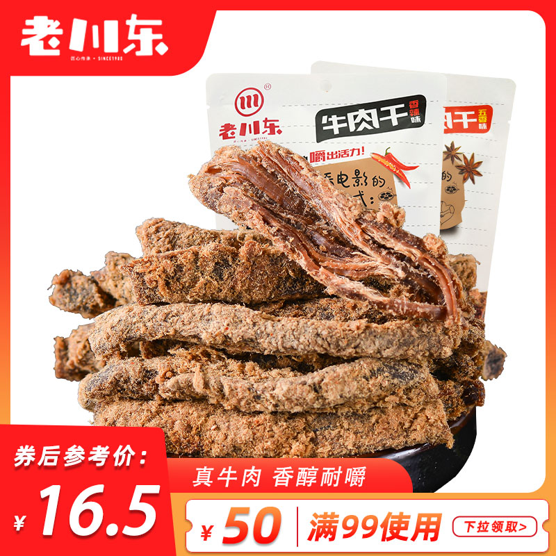 【满99减50】老川东麻辣牛肉干四川特产网红零食熟食袋装椒盐味