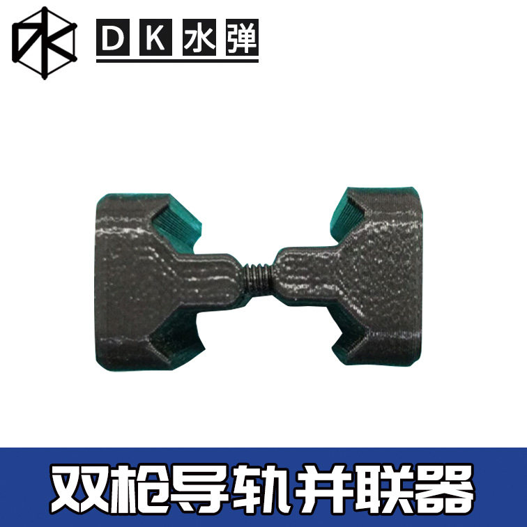 水弹玩具双枪并联器锦明9M4乐辉416改装配件皮卡汀尼导轨打印服务,淘宝优惠券,粉丝福利购,淘宝优惠卷