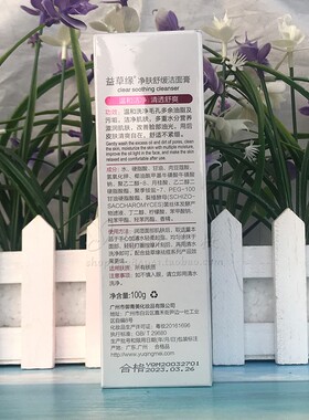 新包装益草缘舒缓保湿洁面膏