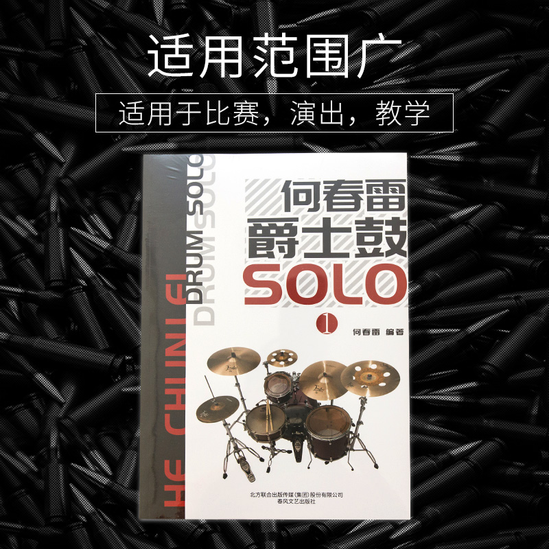 架子鼓独奏 鼓教学新概念 何春雷 爵士鼓SOLO 从零起步学架子鼓 - 图0