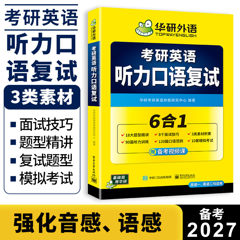 华研外语 考研英语听力口语复试资料6合一备考2027考研复试英语口语范例面试技巧自我介绍听力题型精讲模拟演练专项训练习教材2026