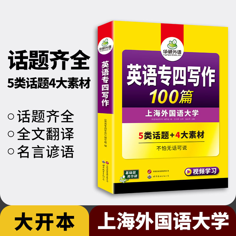 华研外语 专四写作100篇备考2027含summary题型英语专业四级高分精品作文范文模板专项训练书tem4级写作文万能句型话题素材大全