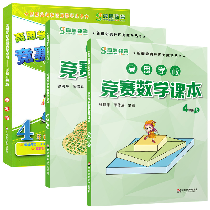 高思学校竞赛数学课本+导引 四年级上下册4年级第一二学期 新概念数学丛书小学数学高斯奥林匹克思维训练举一反三奥数教程全套引导 - 图2