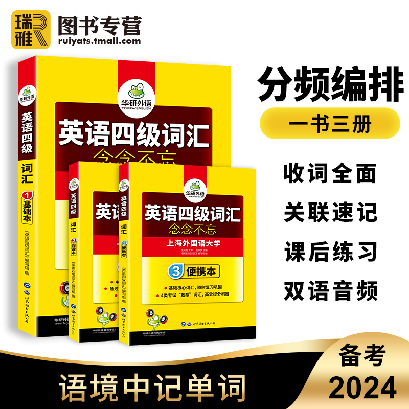 华研外语英语四级词汇乱序分频便携版备考2024年6月大学cet4级核心高频单词本词根词缀联想记忆法专项训练书真题阅读听力资料2023 - 图2