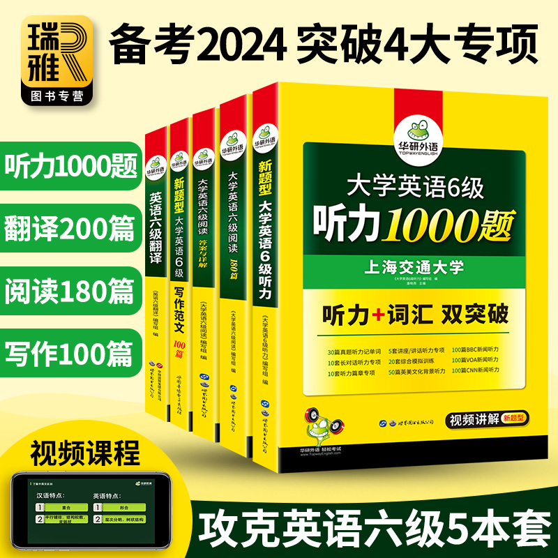 华研外语 大学英语六级阅读理解听力翻译与写作专项训练书备考2024年6月cet6级资料全套考试历年真题预测模拟试卷作文和词汇2023 - 图1