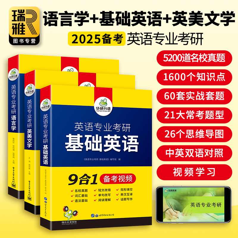 华研外语 备考2025英语专业考研基础英语+英美文学+语言学全套 英专考研资料核心词汇 中英双语 历年名校真题 考点精梳与精练2023 - 图2