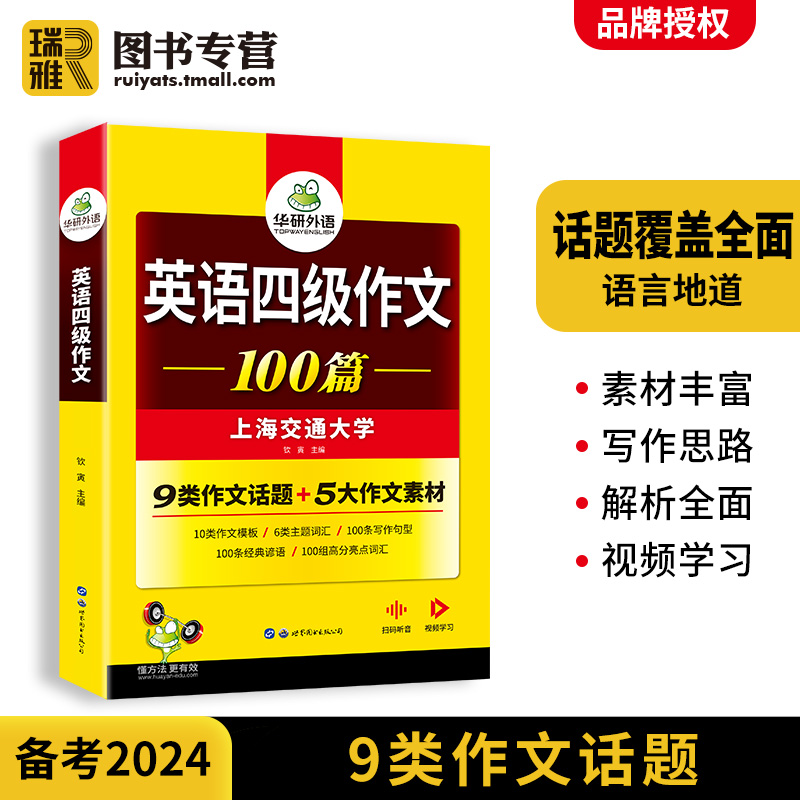 华研外语 英语四级写作专项训练书备考2024年6月大学cet4四六级作文高分模板范文100篇资料练习和考试真题词汇阅读听力与翻译2023 - 图0