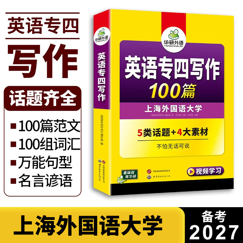 华研外语 专四写作100篇备考2027含summary题型英语专业四级高分精品作文范文模板专项训练书tem4级写作文万能句型话题素材大全