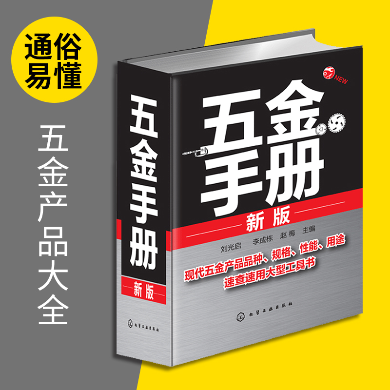 现货正版五金手册新版实用电气速查五金手册机械设计手册钳工书籍大全常用技术资料基础工具书籍新版五金工具手册2019版-图1