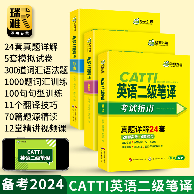 华研外语 catti二级笔译 2024英语二级笔译实务真题综合能力模拟词语技巧全国翻译资格考试二笔官方教材英汉常用词汇手册解析口译 - 图1