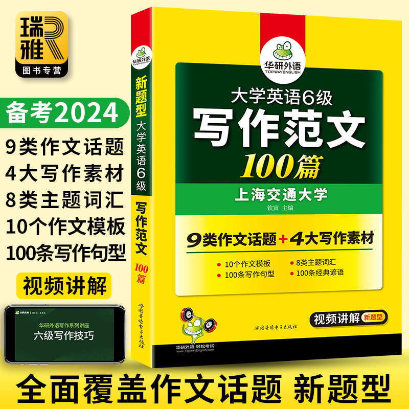 华研外语 英语六级作文专项训练书备考2024年6月大学cet6级写作高分模板范文100篇资料练习和考试真题试卷词汇阅读听力与翻译2023 - 图0