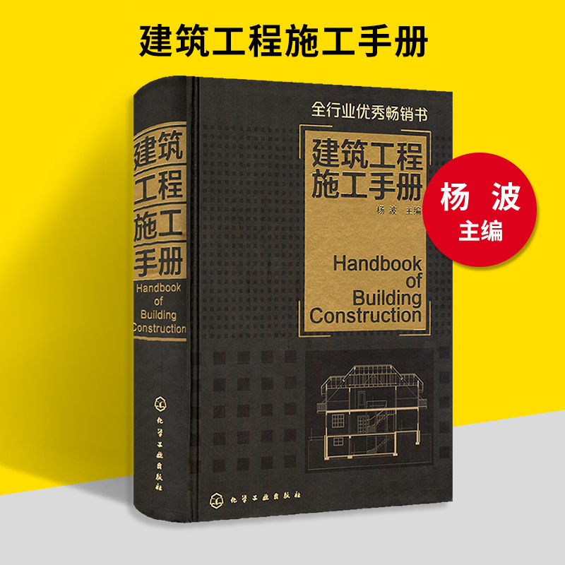 建筑工程施工手册 建筑基本施工方法要点 建筑施工员技术手册 自学建筑管理教程书籍 设计规范 土木工程材料测量书籍桥梁工程 - 图1