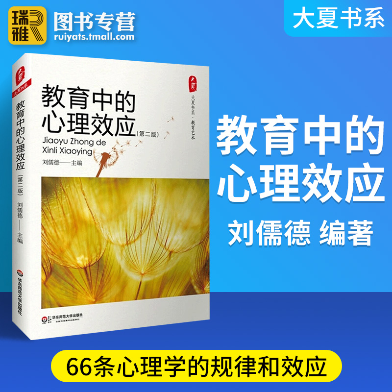 正版现货 教育中的心理效应 第二版 刘儒德 大夏书系 66条心理学效应的详析 适用于教师的教学用书 教育管理工作参考书 心理学书籍