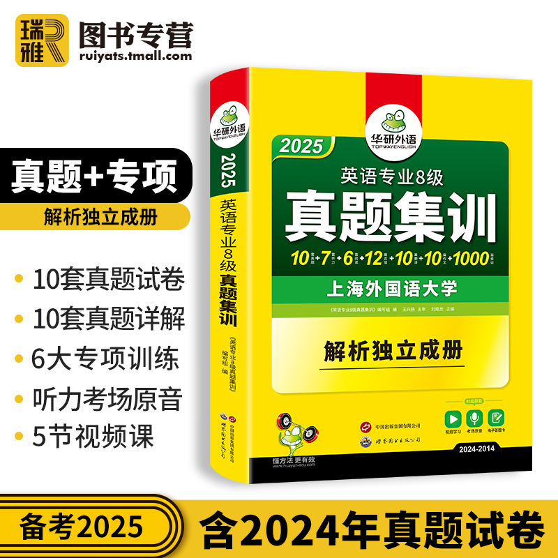 华研外语专八真题备考2025英语专业八级历年真题试卷预测考试模拟试题集训tem8级词汇单词听力阅读历年改错专项训练书全套复习资料 - 图1