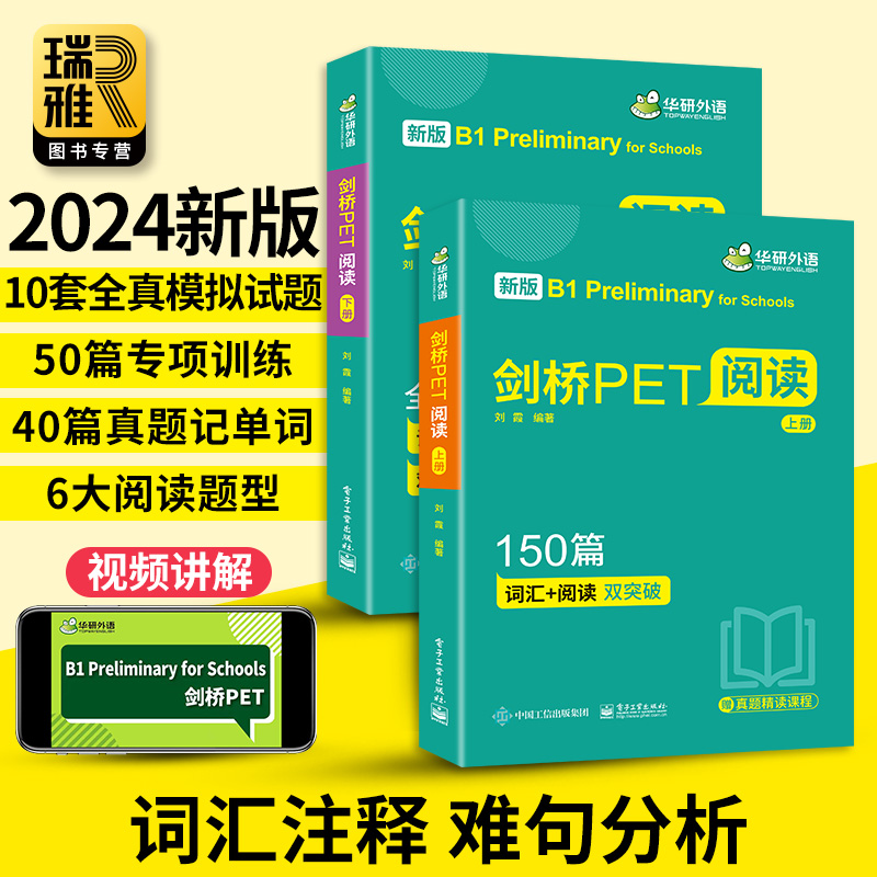 华研外语剑桥PET阅读150篇青少版真题记单词+模拟测试题库pet核心词汇单词书听力理解小学英语综合训练教程剑桥通用五级考试教材-图0