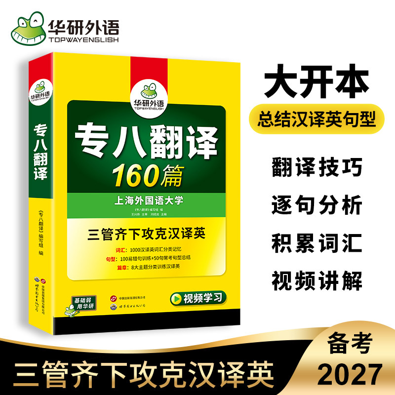 华研外语 专八翻译160篇备考2027英语专业八级汉译英专项训练书tem8级历年真题试卷单词汇阅读听力改错翻译写作文预测模拟学习资料