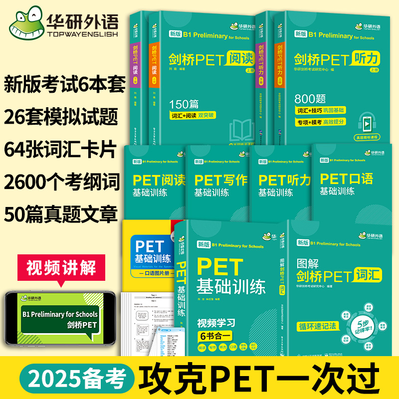 华研外语 2025青少版PET词汇听力阅读理解基础训练小学剑桥英语通用五级考级教辅考试教材 pet核心词汇单词书试卷综合题库教程KET