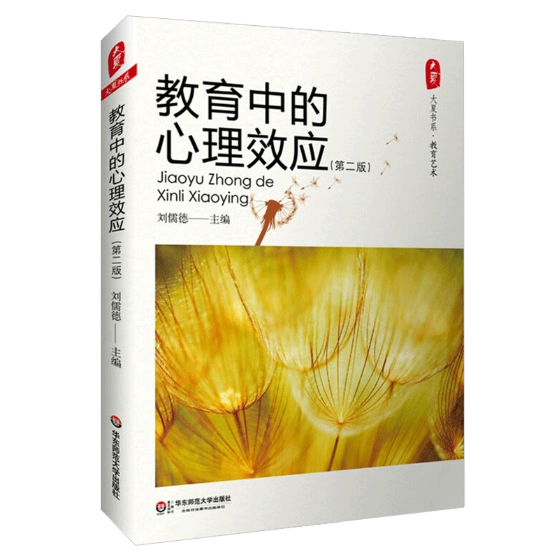 正版现货 教育中的心理效应 第二版 刘儒德 大夏书系 66条心理学效应的详析 适用于教师的教学用书 教育管理工作参考书 心理学书籍