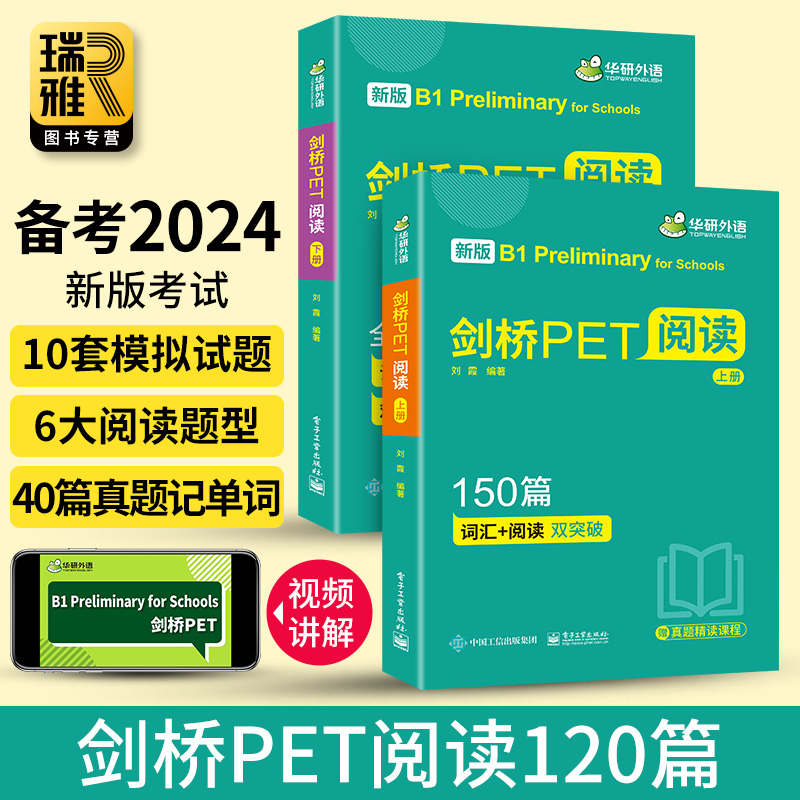 华研外语剑桥PET阅读150篇青少版真题记单词+模拟测试题库pet核心词汇单词书听力理解小学英语综合训练教程剑桥通用五级考试教材-图1