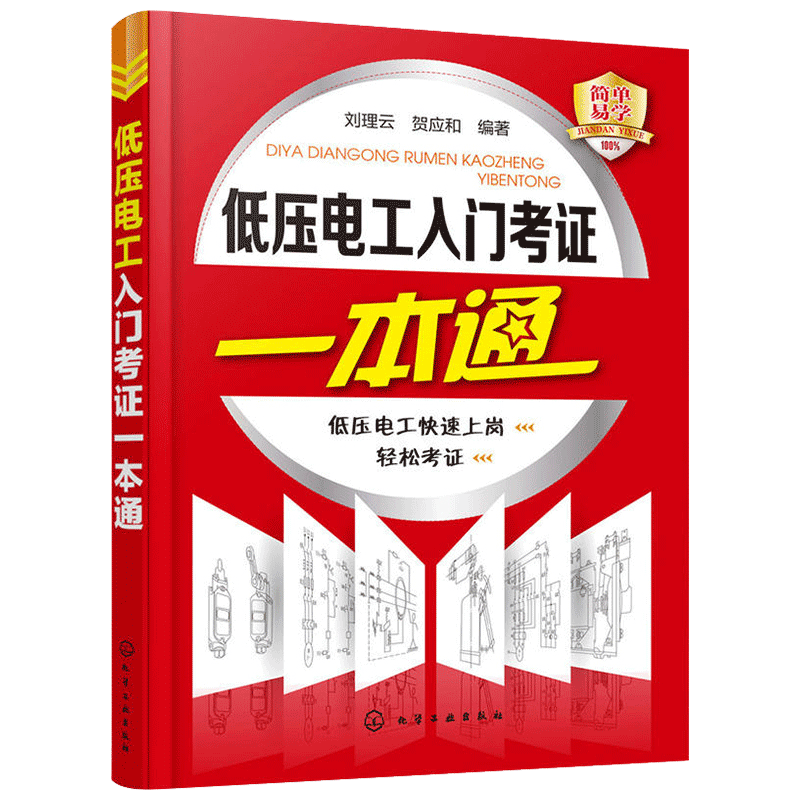 低压电工入门考证一本通 考试考证书籍初级低压电工证上岗电业局作业培训教材教程 电工零基础知识入门资料书籍自学图解手册理论题 - 图2